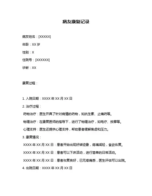 病友康复记录