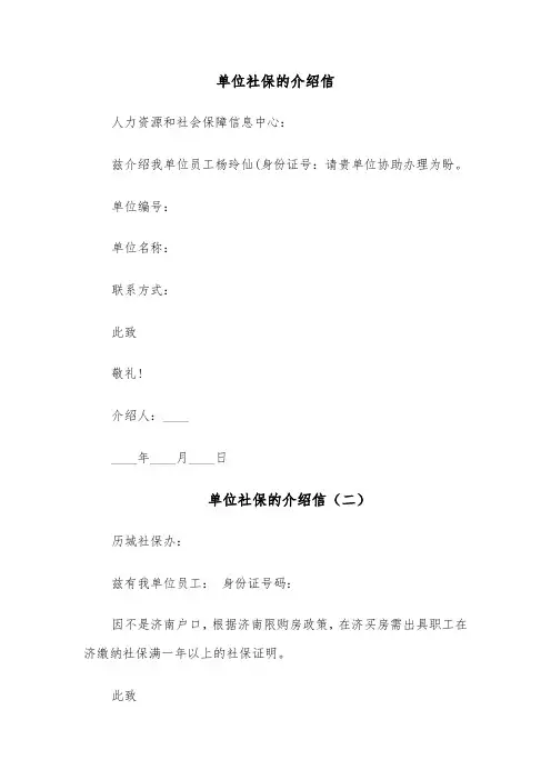 单位社保的介绍信(六篇)
