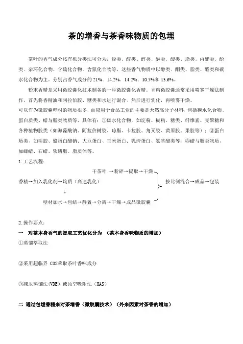 茶的增香与茶香味物质的包埋实验方案