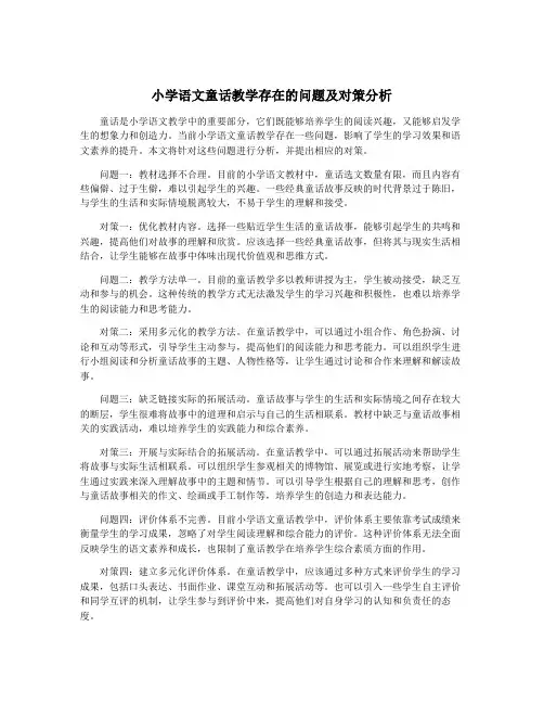 小学语文童话教学存在的问题及对策分析