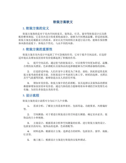 软装方案软文