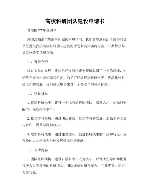 高校科研团队建设申请书
