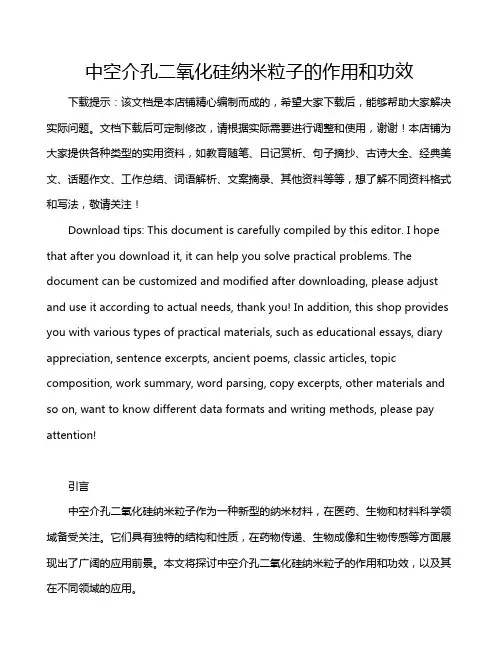 中空介孔二氧化硅纳米粒子的作用和功效