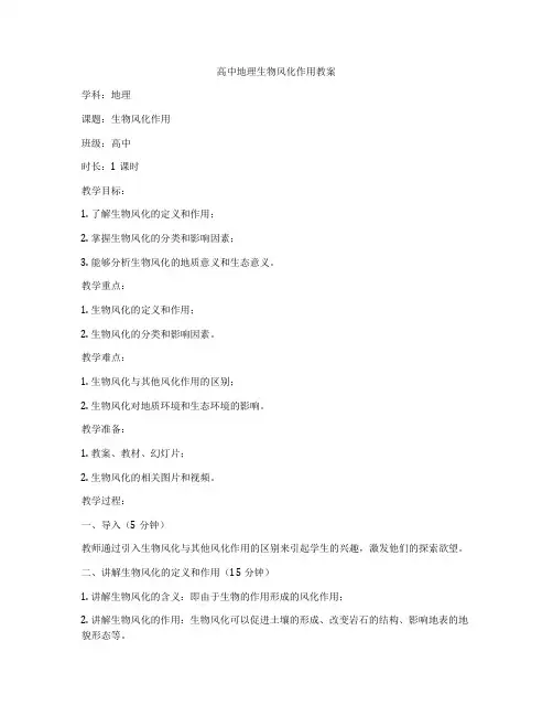 高中地理生物风化作用教案
