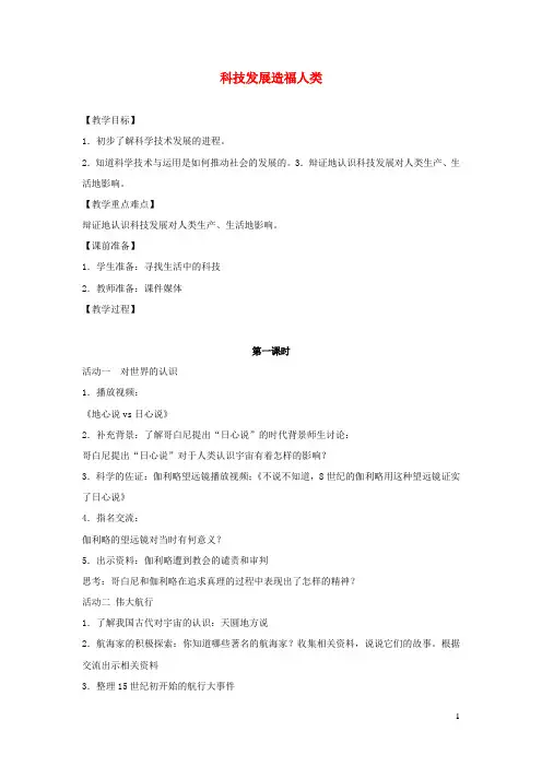 2023春六年级道德与法治下册第四单元让世界更美好第8课科技发展造福人类教案新人教版
