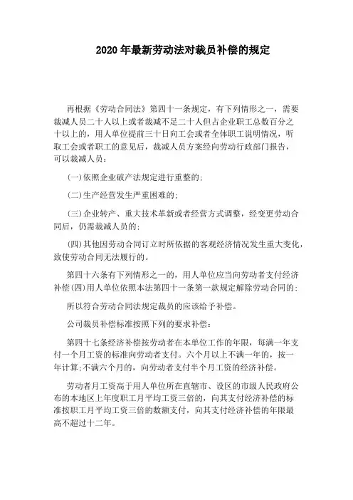 2020年最新劳动法对裁员补偿的规定