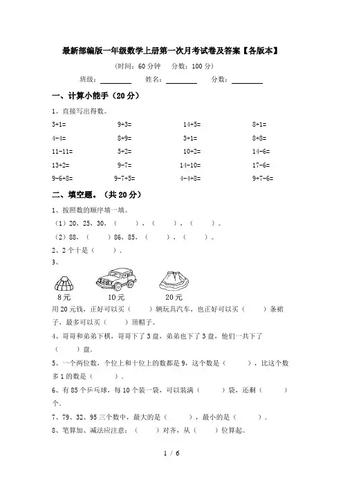 最新部编版一年级数学上册第一次月考试卷及答案【各版本】