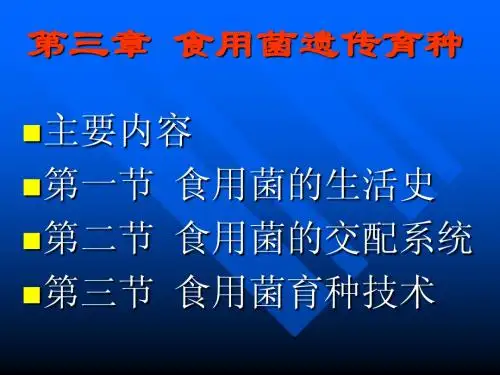 4 第三章 食用菌遗传育种