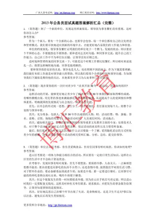 2013年公务员面试真题答案解析汇总(完整)