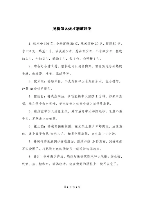 肠粉怎么做才筋道好吃