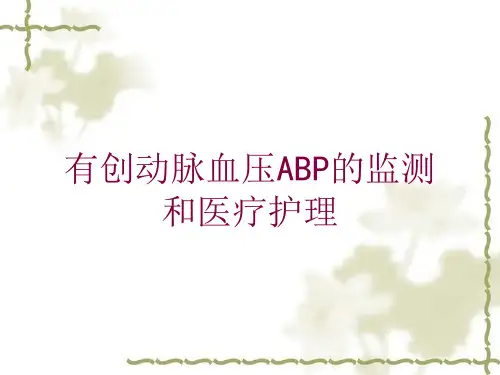有创动脉血压ABP的监测和医疗护理培训课件