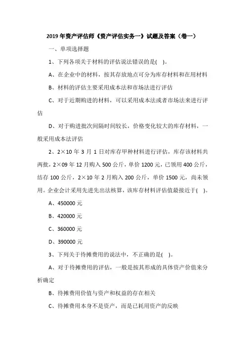 2019年资产评估师《资产评估实务一》试题及答案(卷一)