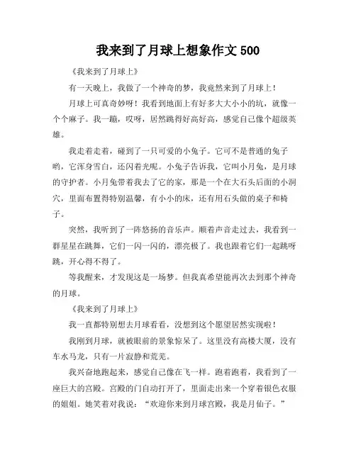 我来到了月球上想象作文500