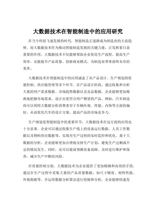 大数据技术在智能制造中的应用研究
