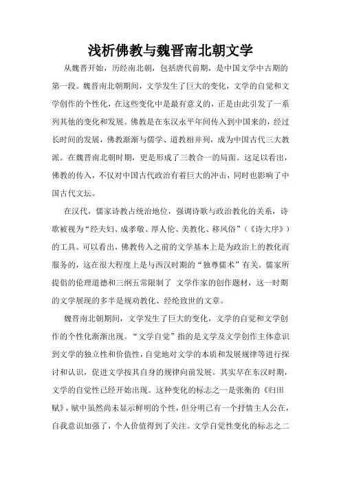 佛教对魏晋南北朝文学的影响