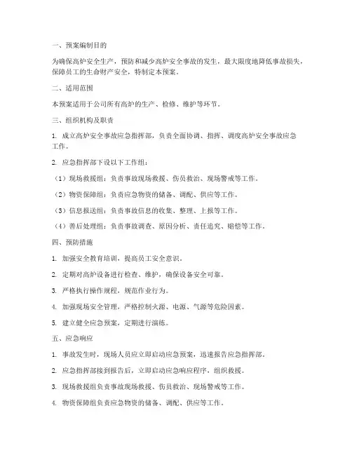 高炉安全事故预案