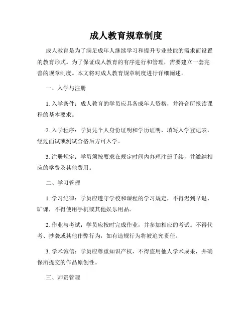 成人教育规章制度