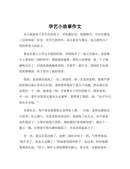 学艺小故事作文