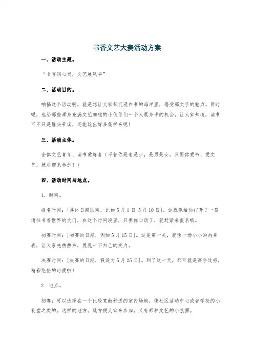 书香文艺大赛活动方案