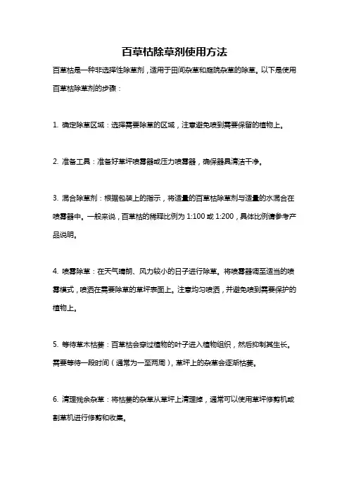 百草枯除草剂使用方法