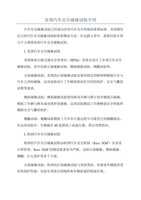 各国汽车安全碰撞试验介绍