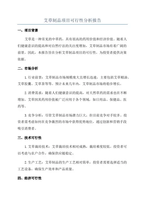 艾草制品项目可行性分析报告