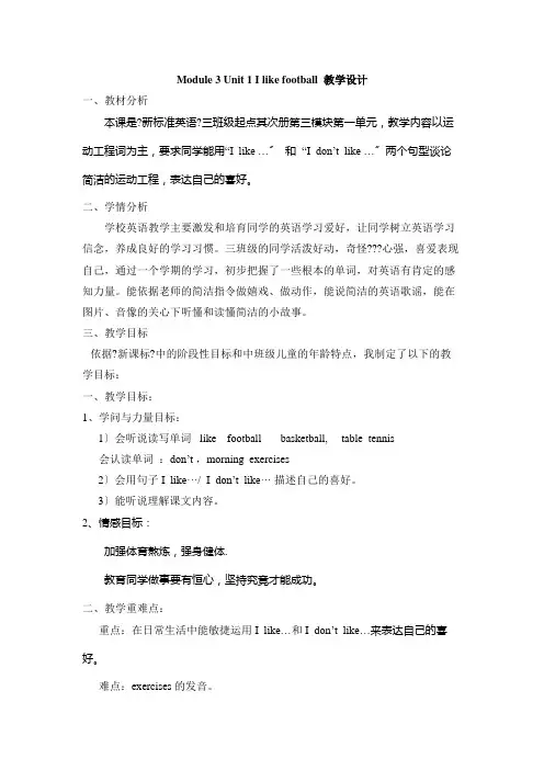 Module3Unit1Ilikefootball(教学设计)外研版英语三年级下册