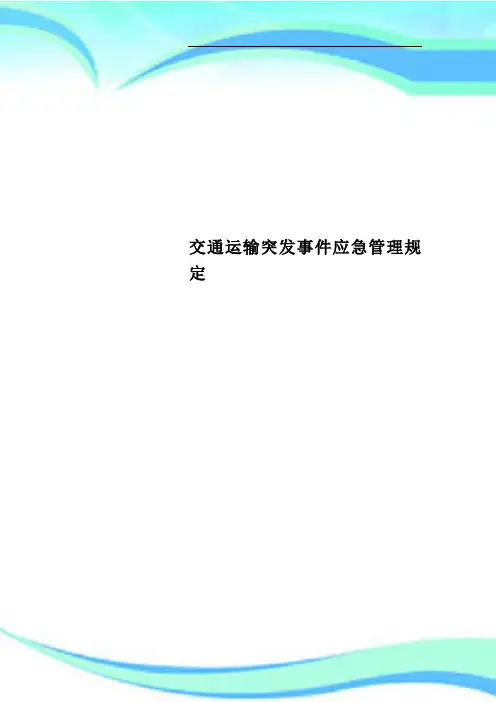 交通运输突发事件应急管理规定