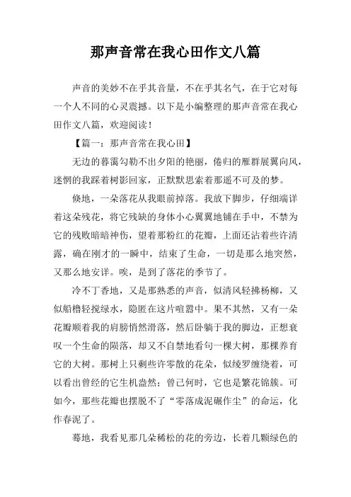 那声音常在我心田作文八篇