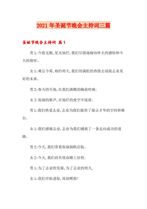 2021年圣诞节晚会主持词三篇