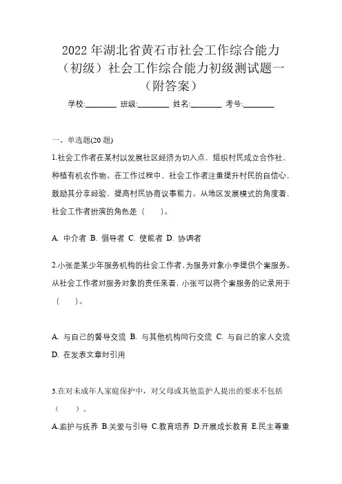 2022年湖北省黄石市社会工作综合能力(初级)社会工作综合能力初级测试题一(附答案)