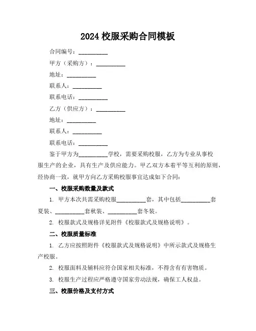 2024校服采购合同模板