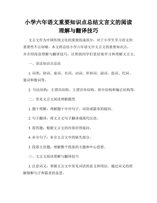 小学六年语文重要知识点总结文言文的阅读理解与翻译技巧