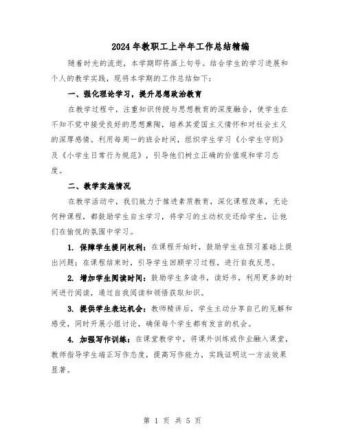 2024年教职工上半年工作总结精编（3篇）