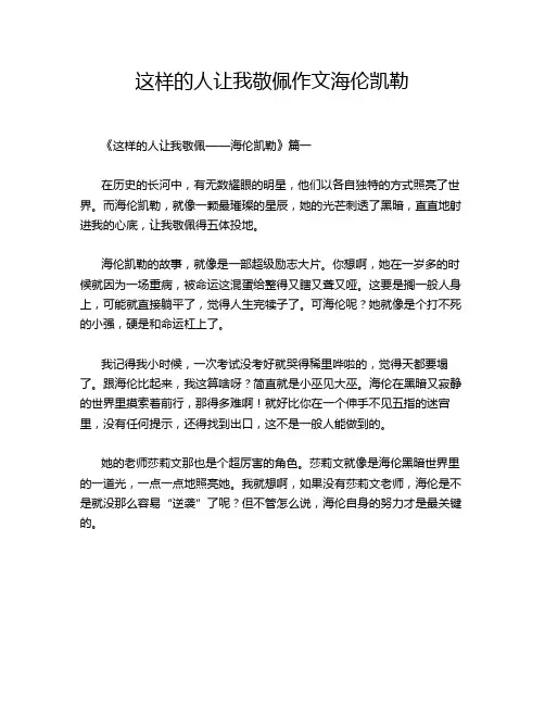 这样的人让我敬佩作文海伦凯勒