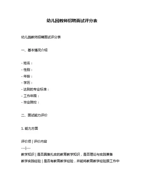 幼儿园教师招聘面试评分表