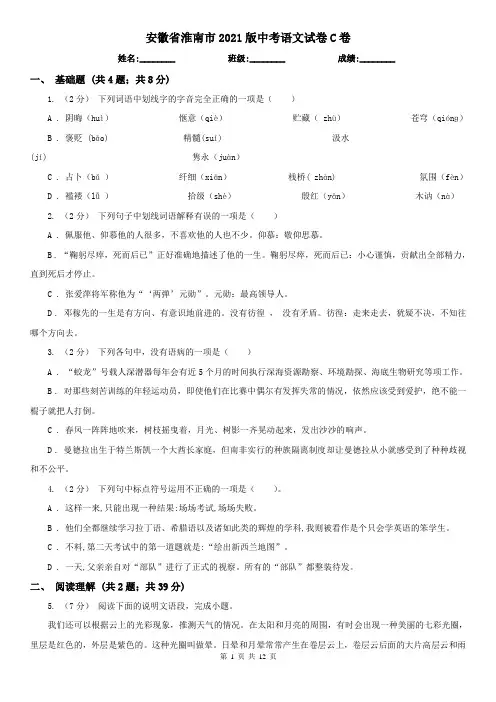 安徽省淮南市2021版中考语文试卷C卷