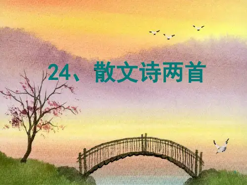 【2019最新】2019最新人教部编版七年级语文上册9.散文诗两首(推荐)