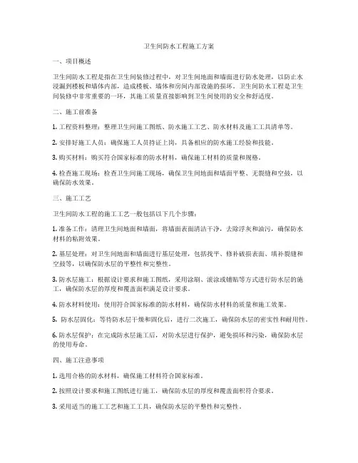 卫生间防水工程施工方案