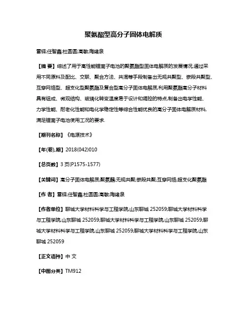 聚氨酯型高分子固体电解质