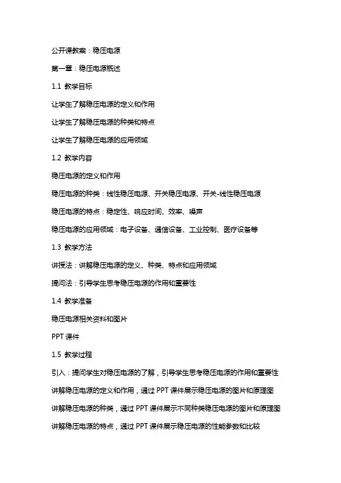 公开课教案：稳压电源