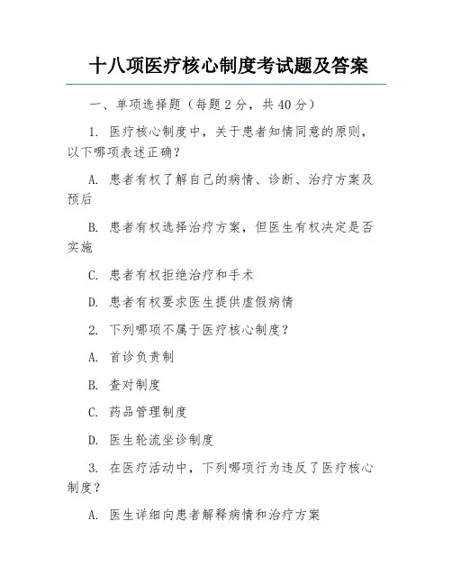 十八项医疗核心制度考试题及答案