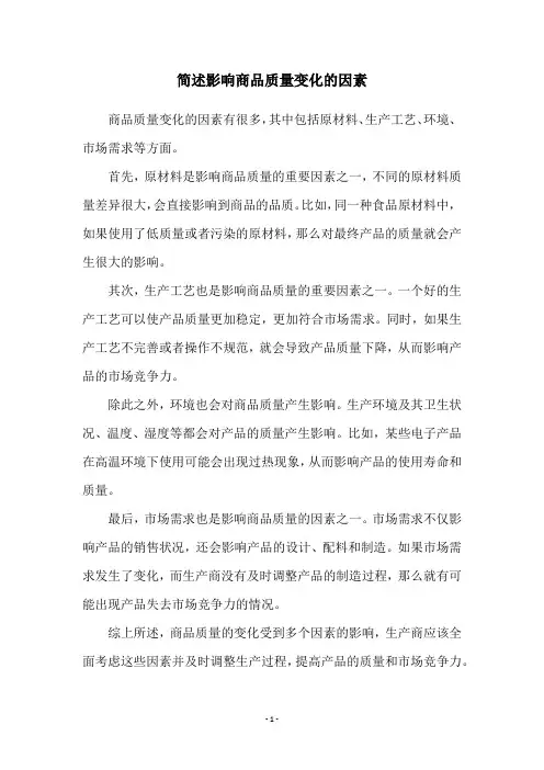 简述影响商品质量变化的因素