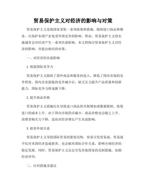 贸易保护主义对经济的影响与对策