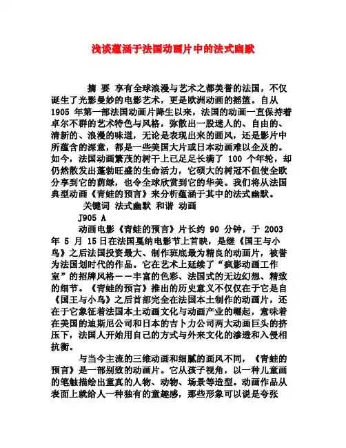 浅谈蕴涵于法国动画片中的法式幽默[权威资料]