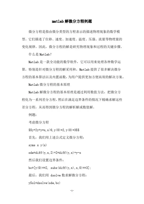 matlab解微分方程例题