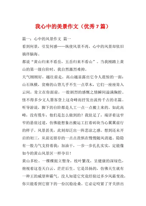 我心中的美景作文(优秀7篇)