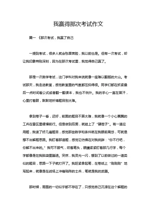 我赢得那次考试作文