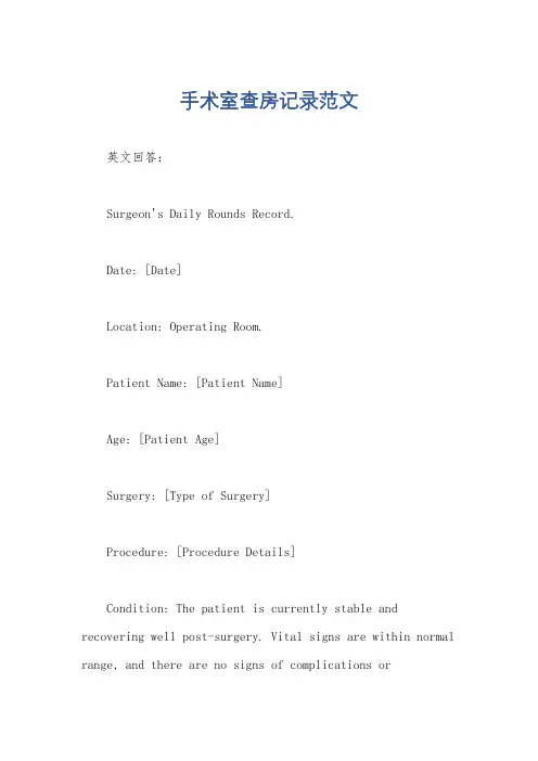 手术室查房记录范文