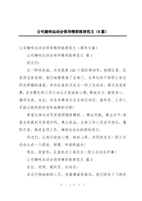 公司趣味运动会领导精彩致辞范文(9篇)